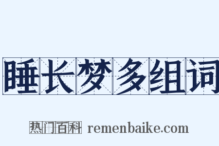 睡长梦多组词是什么意思的图片